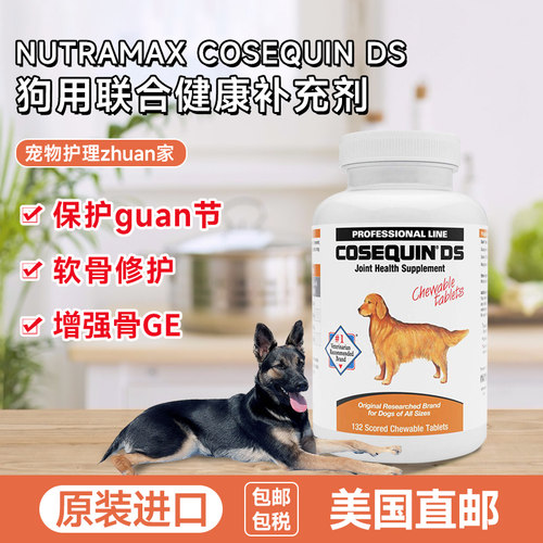 美国直邮Nutramax Cosequin DS狗用氨基葡萄糖和软骨素可咀嚼片