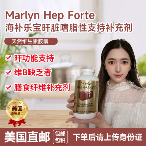 MarlynHepForte天然维生素肝宝