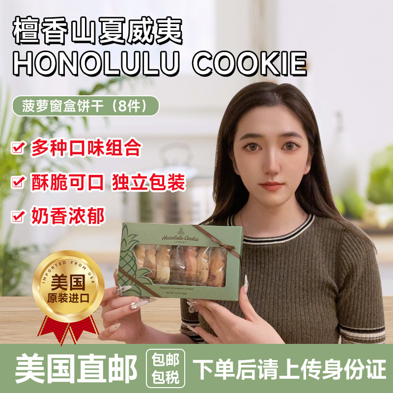 美国直邮Honolulu菠萝窗台礼盒曲奇饼干8个8口味122g休闲零食礼物