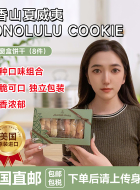 美国直邮Honolulu菠萝窗台礼盒曲奇饼干8个8口味122g休闲零食礼物