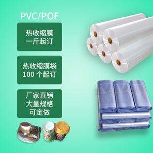 pof热缩膜pvc热收缩袋包鞋包遥控器电池燕窝瓶口透明封口包装筒膜