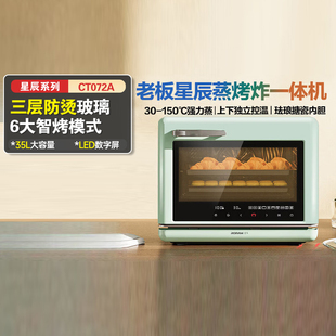 【台式首选】老板星辰系列CT072A家用大容量珐琅蒸烤炸一体机烤箱