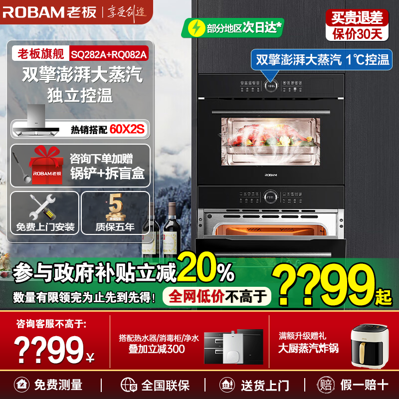 【至尊系列】老板SQ282A+RQ082A嵌入式电蒸箱电烤箱套官方旗舰店
