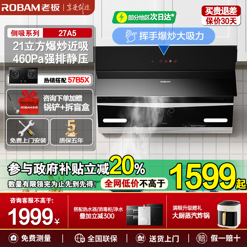 Robam/老板大吸力油烟机保价30天