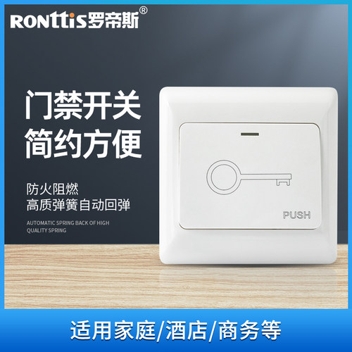 ronttis罗帝斯防火阻燃出门开关