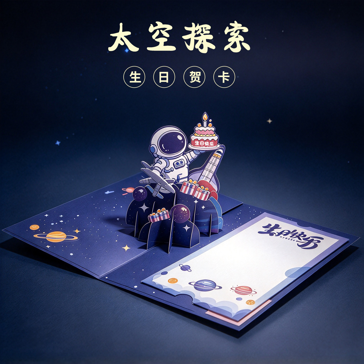 立体生日贺卡送儿子礼物ins风3d宇航员十岁高级感写字可定制小卡