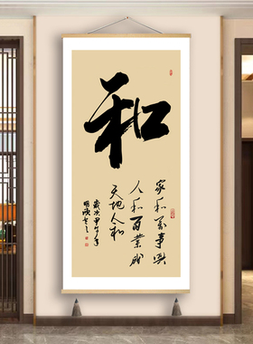 家和万事兴卷轴挂画新中式禅意