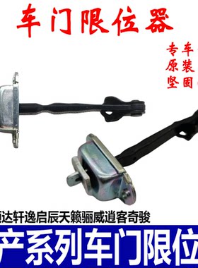 骐达颐达轩逸启辰天籁车门限位器