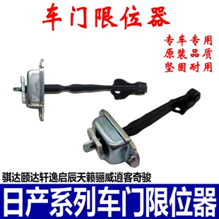 适用于骐达颐达轩逸启辰天籁骊威车门限位器前后门限止器车门拉杆