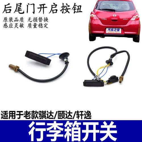 骐达颐达轩逸天籁行李箱盖开关