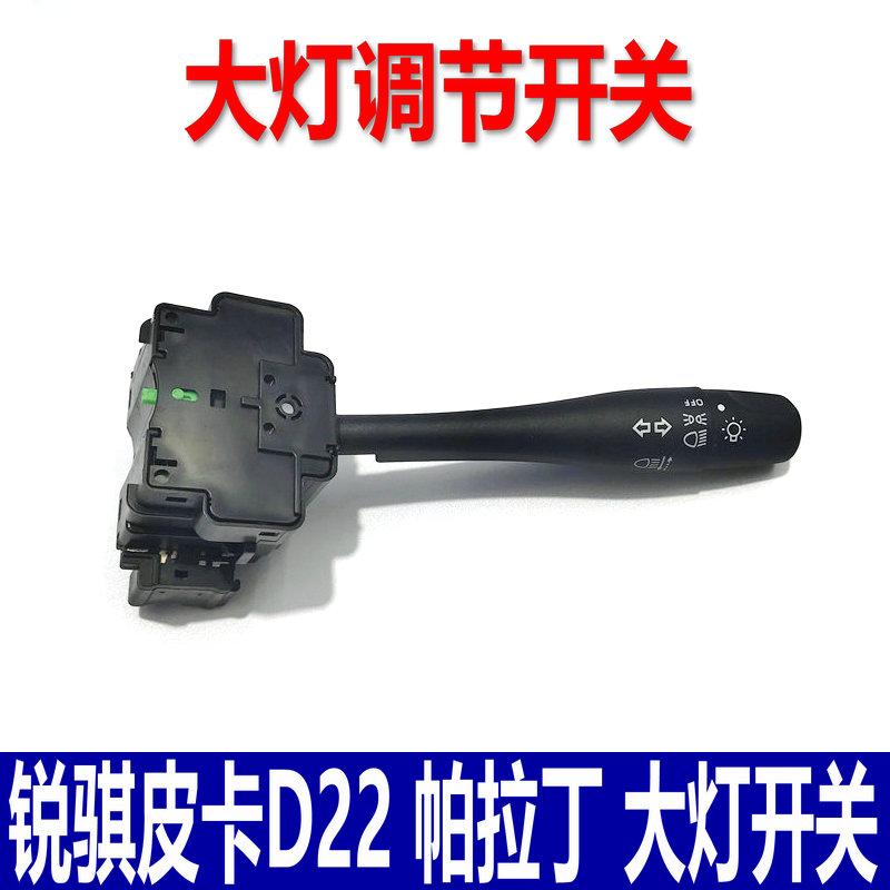 适用东风郑州锐骐皮卡D22 帕拉丁大灯开关转向灯调节旋钮组合开关