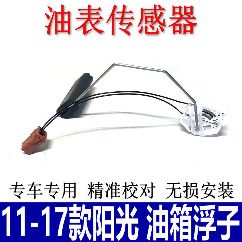 阳光玛驰启辰D50R50油箱浮子油位