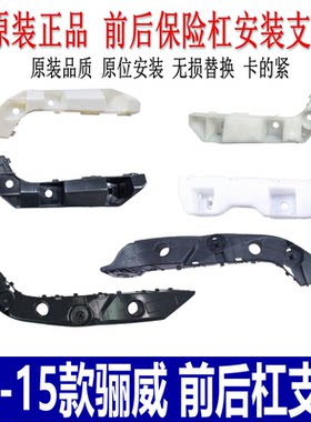 06-15款骊威前后杠支架固定吊耳