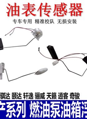 适用骐达颐达天籁逍客轩逸骊威阳光玛驰汽油泵油箱浮子油量传感器
