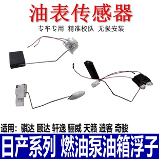 适用骐达颐达天籁逍客轩逸骊威阳光玛驰汽油泵油箱浮子油量传感器