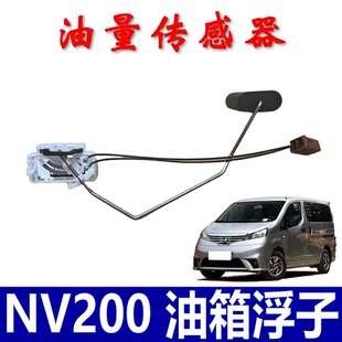 适用东风郑州日产NV200燃油箱浮子油量高度感应器油位传感器配件