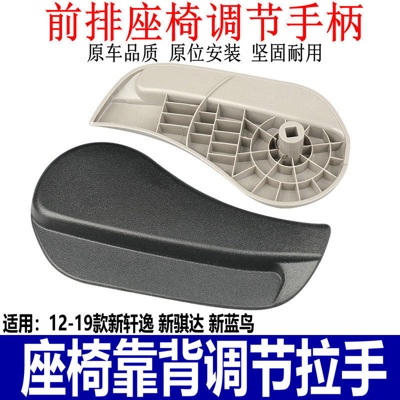 适用于12-19款新轩逸骐达蓝鸟座椅调节器拉手柄座位靠背调节把手