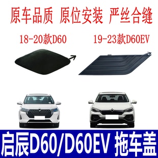 适用于启辰D60/D60EV前拖车盖电动新能源前保险杠孔盖拖车钩盖板