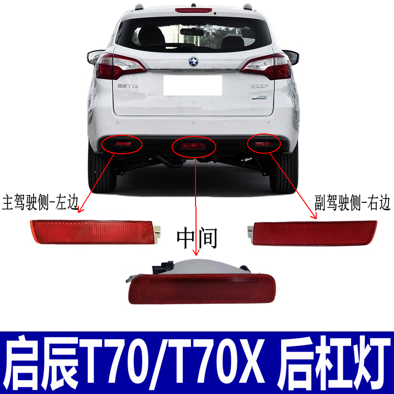 启辰T70/T70X后杠灯后雾灯总成