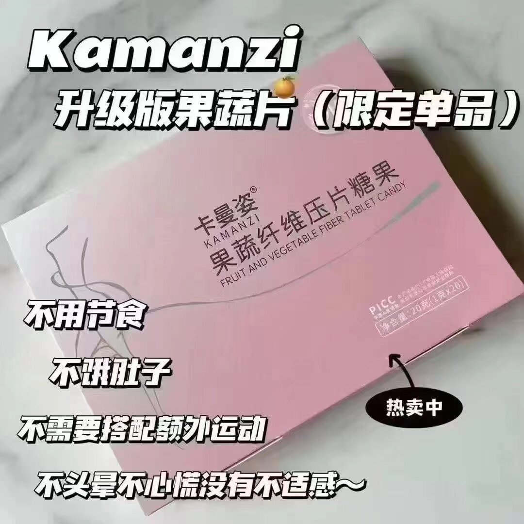 微商同款新品加强版卡曼姿纤维果功能糖果/压片糖果