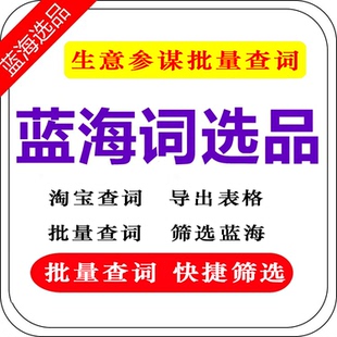淘宝参谋关键词批量查词筛选蓝海词批量导出筛选蓝海品工具