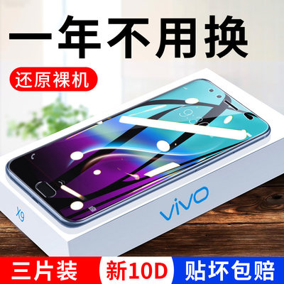 钢化膜vivox9s蓝光防摔