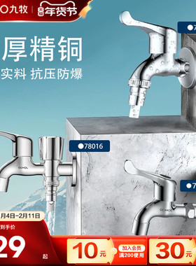 九牧洗衣机水龙头家用拖把池全铜单冷加长一分二接头4分水龙头