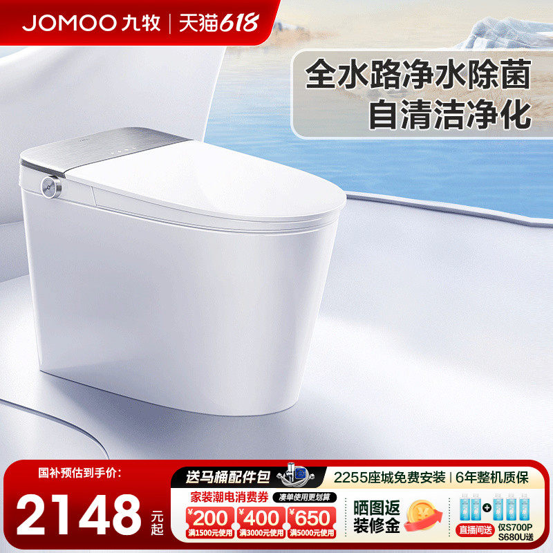 【政府补贴】九牧智能马桶UVC杀菌全自动零压泡沫盾坐便器S700P