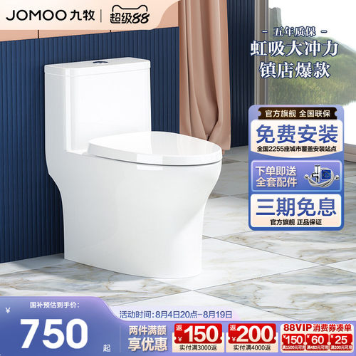 JOMOO/九牧虹吸式马桶