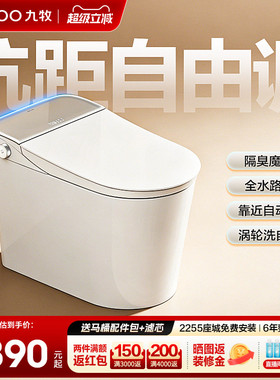 【政府补贴】九牧智能马桶全自动2026新款坑距可调节坐便器S780P