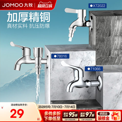 水龙头洗衣机九牧防爆防漏