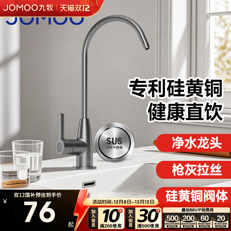 九牧纯铜健康直饮净水龙头