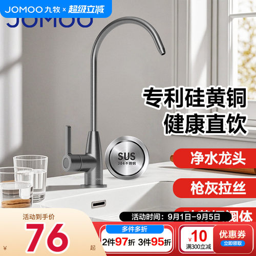 九牧健康直饮净水龙头