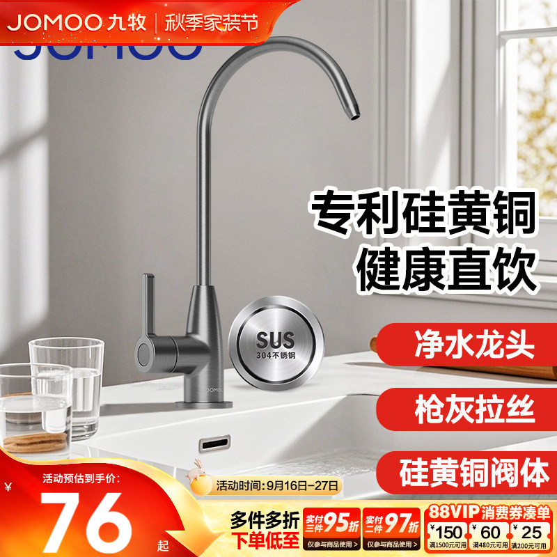 九牧健康直饮净水龙头
