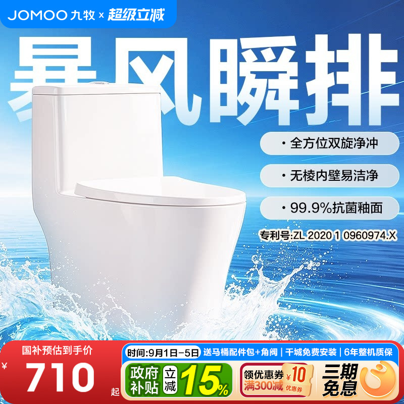 【政府补贴】九牧马桶家用虹吸式防臭节水大冲力抗菌陶瓷坐便器图片