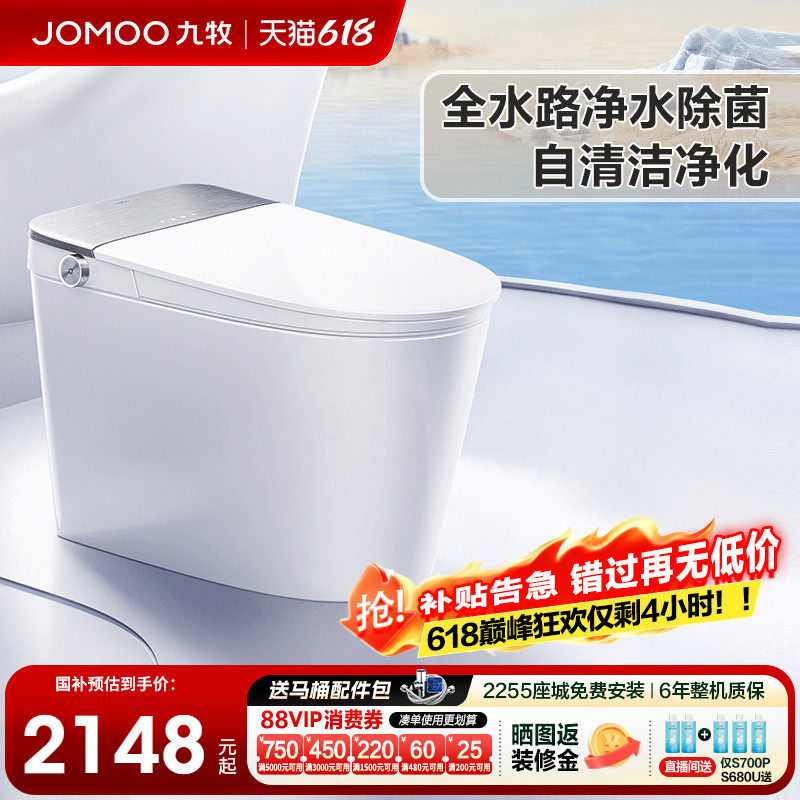 【政府补贴】九牧智能马桶UVC杀菌全自动零压泡沫盾坐便器S700P