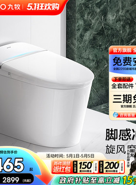 【新品发售】九牧智能马桶脚全自动抗菌零压静音冲坐便器S680I