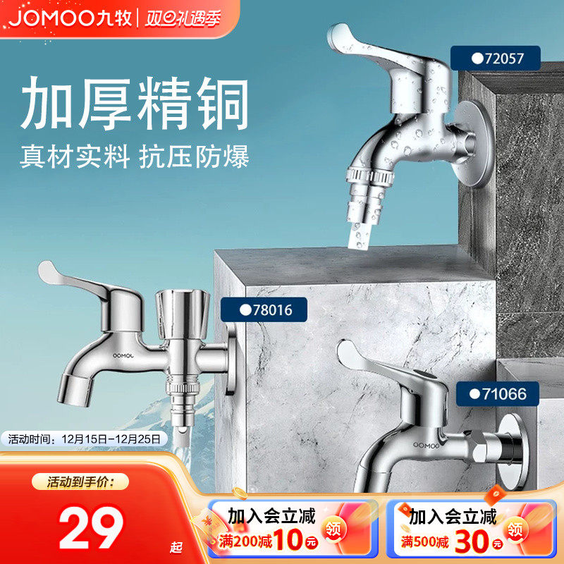 水龙头洗衣机九牧防爆防漏