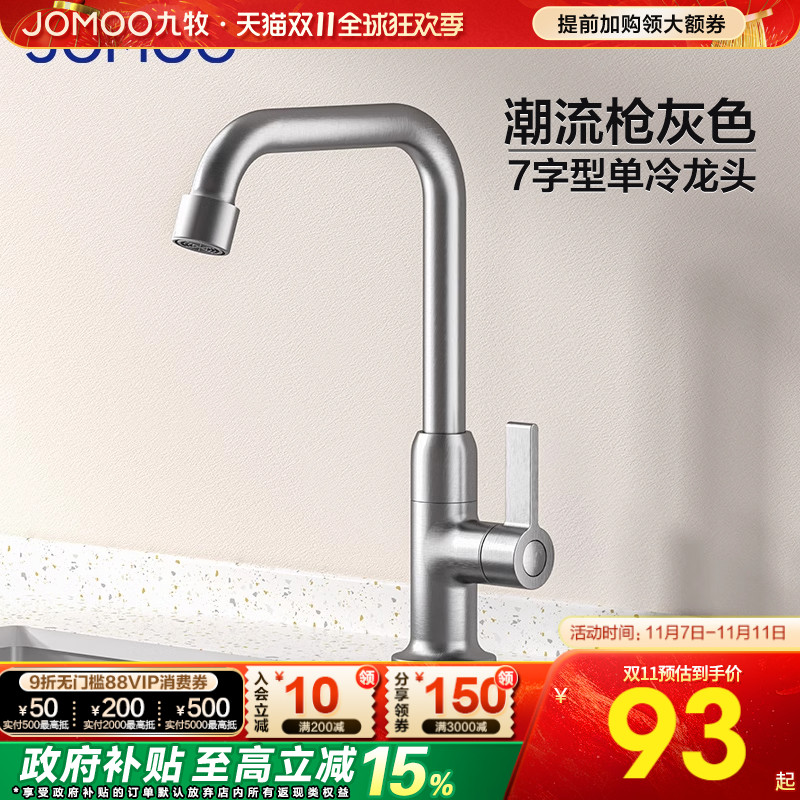 政府补贴15%-九牧枪灰单冷龙头