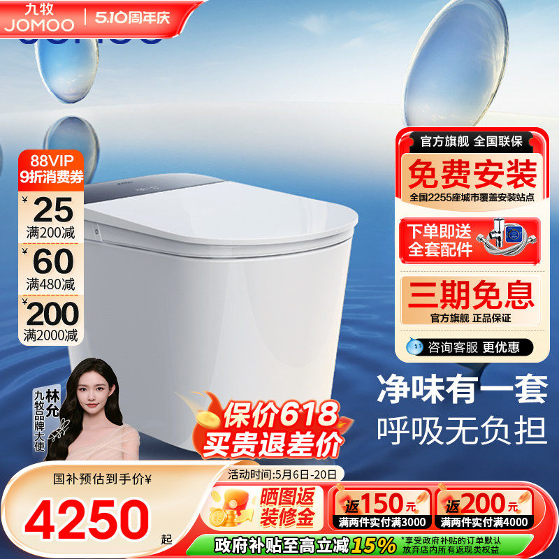 【政府补贴】九牧智能马桶净界ultra香氛全域杀菌智能马桶S860