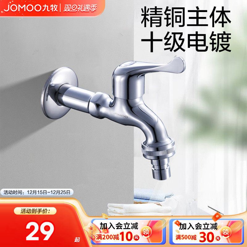 九牧洗衣机水龙头全铜