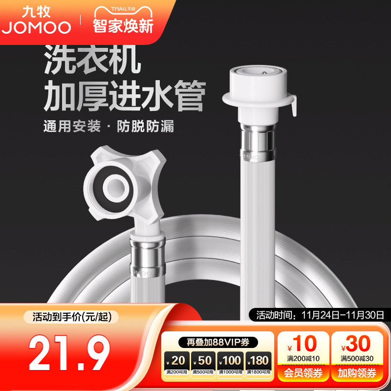 九牧加厚PVC洗衣机进水管
