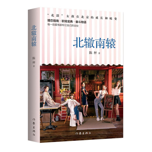 北辙南辕 北漂女孩在北京的成长蜕变青春都市言情小说