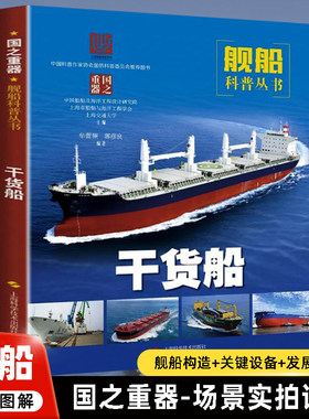 干货船 舰船知识百科图解散货船多用途船集装箱船滚装船和冷藏船只等发展历程国之重器科普书籍