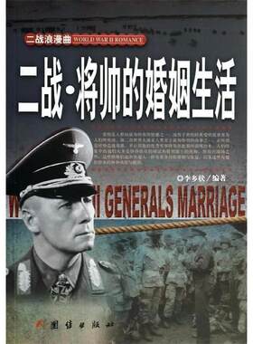二战将帅的婚姻生活 李乡状著二战中将帅爱情路上的艰辛与幸福历史书籍