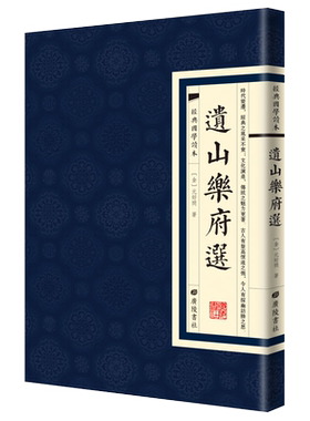 遗山乐府经典国学读本