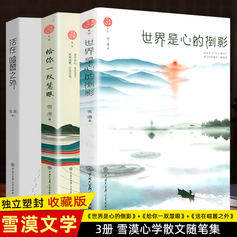 3册套装雪漠心灵修行散文集