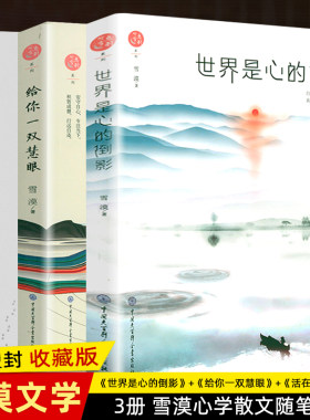 3册套装雪漠心灵修行散文集