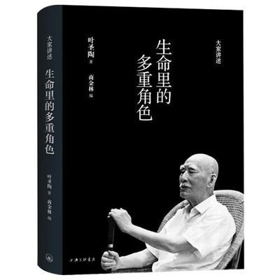 生命里的多重角色 为人的道理人生教育真言叶圣陶名家作品