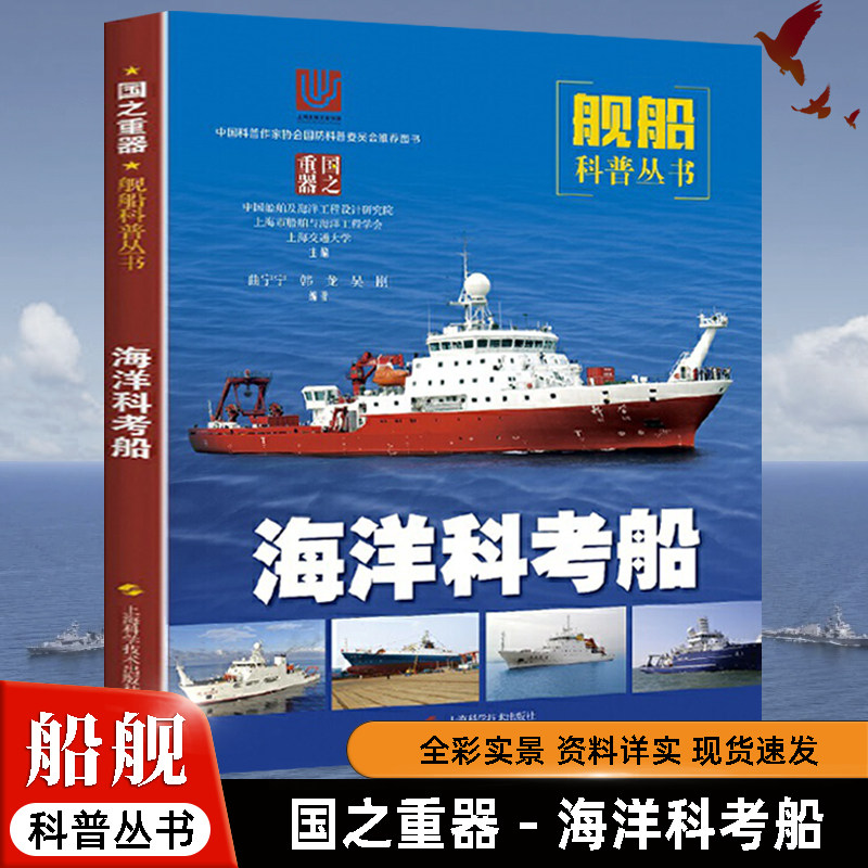 海洋科考船 舰船科普丛书国之重器全彩图百科图解战舰知识国防科普